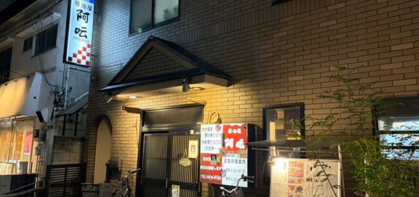 居酒屋 阿呍 曳舟(あうん)