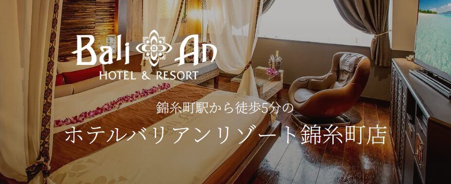 ホテルバリアンリゾート錦糸町店