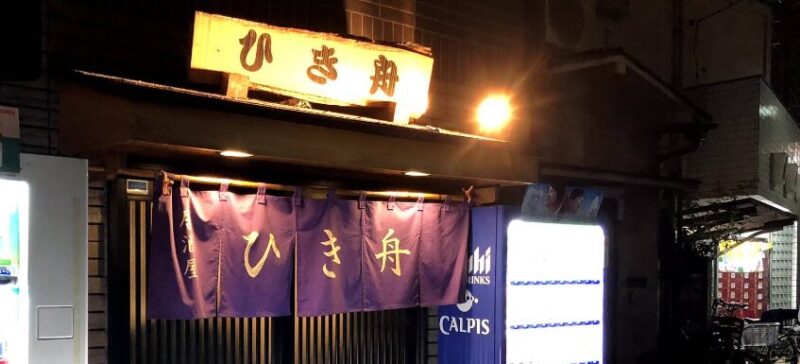 ひき舟