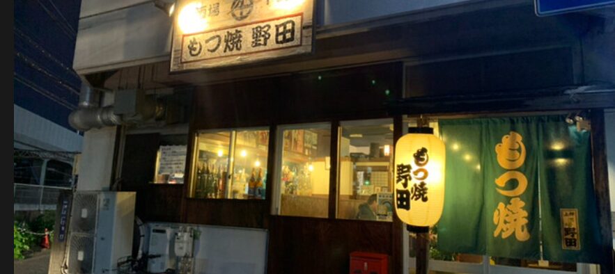 もつ焼 酒場 野田