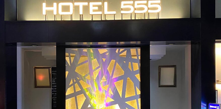 HOTEL 555 錦糸町