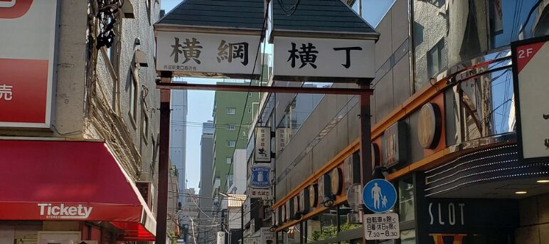 横綱横丁