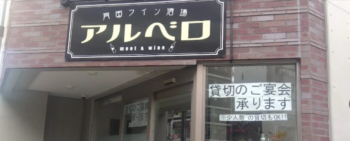 両国 アルベロ