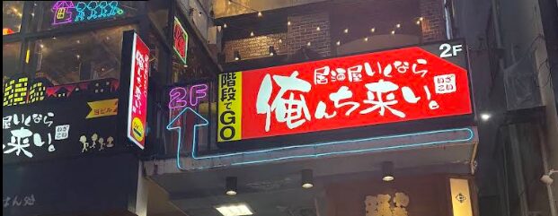 居酒屋いくなら俺んち来い。吉祥寺店