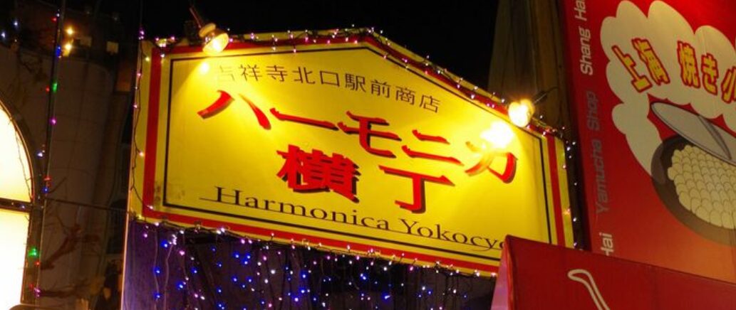 ハモニカ横丁