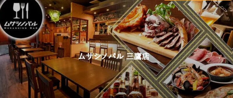 ムサシノバル 三鷹店