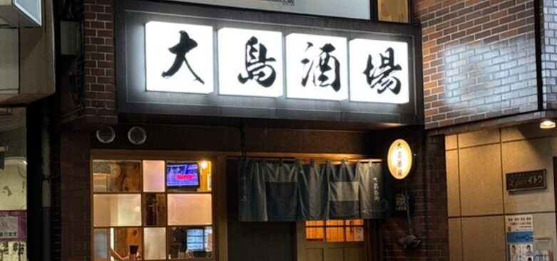 大島酒場