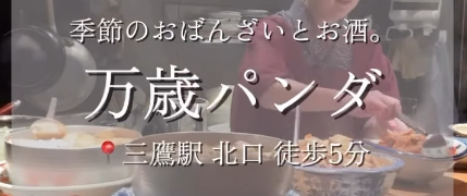 三鷹 万歳パンダ