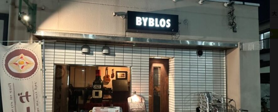 武蔵境BYBLOS（ムサシサカイ ビブロス）