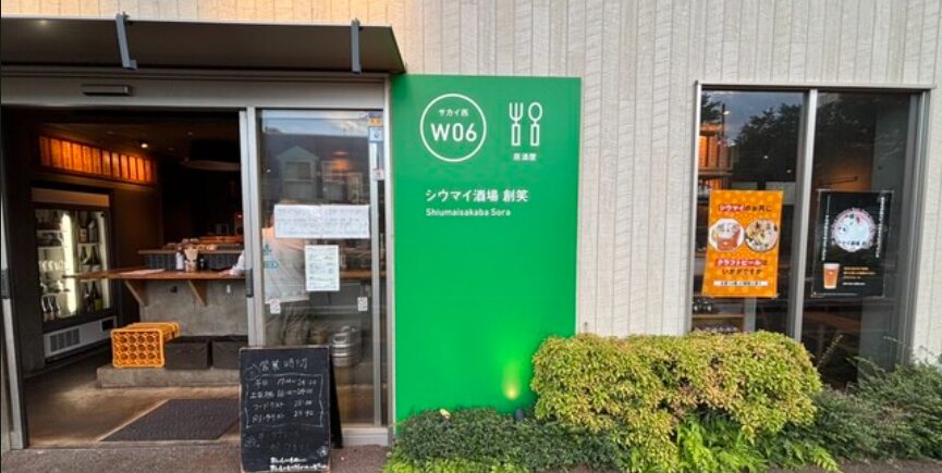 シウマイ酒場 創笑 武蔵境
