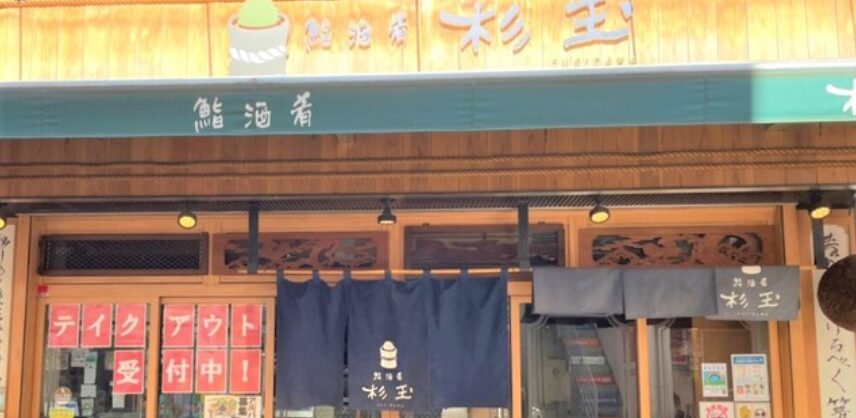 鮨・酒・肴 杉玉 武蔵境（スシ・サケ・サカナ スギダマ）
