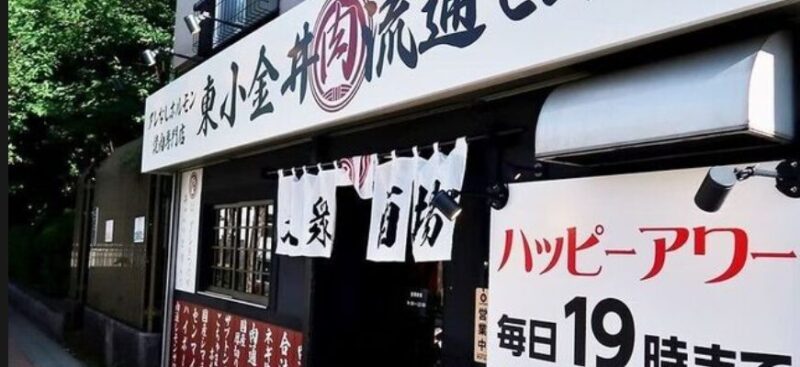 焼肉 ホルモン 東小金井肉流通センター