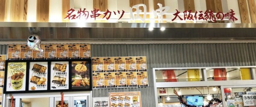 串カツ田中 nonowa東小金井店