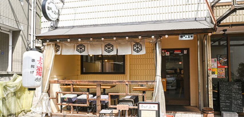 串あげ 上々