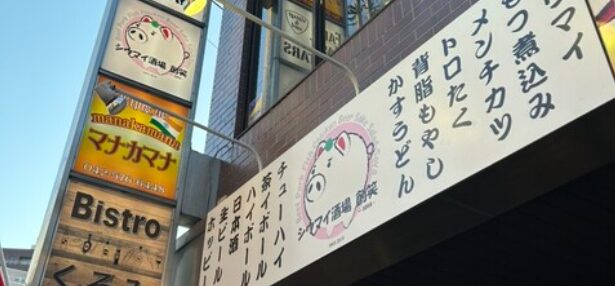 シウマイ酒場 創笑 国立店