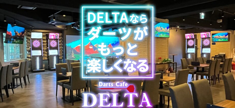 ダーツカフェデルタ 立川店