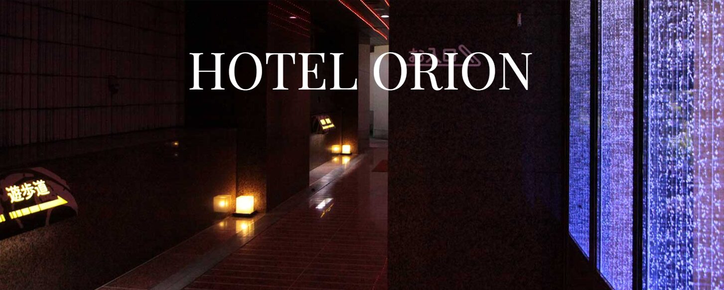 HOTEL Orion (ホテル オリオン)