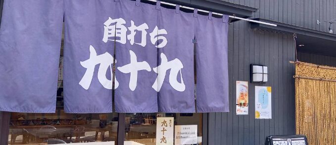 角打ち 九十九(ツクモ)