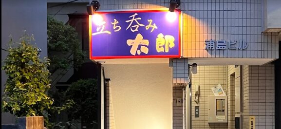 立ち呑み 太郎