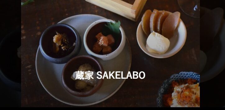 蔵家SAKELABO