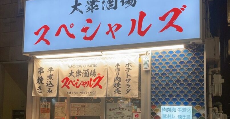 大衆酒場 スペシャルズ