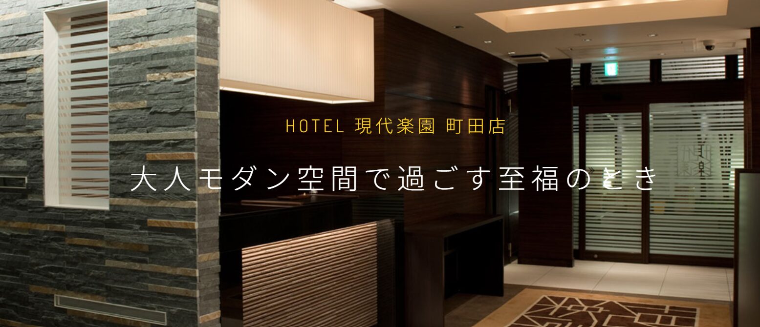 現代楽園 町田店