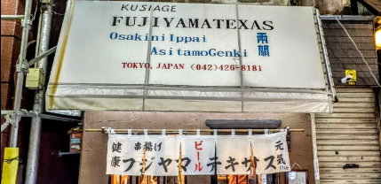 フジヤマテキサス