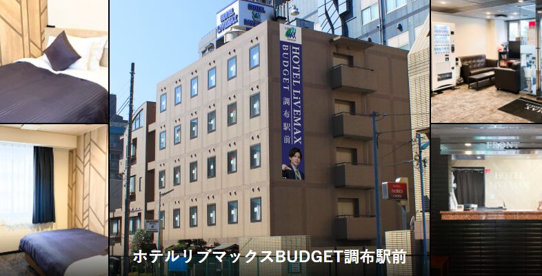 ホテルリブマックスBUDGET調布駅前