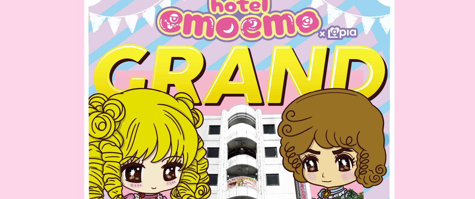 ホテルエモエモ (emoemo)