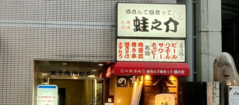 酒呑んで飯食って蛙之介 調布店