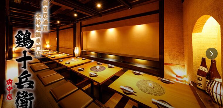 個室居酒屋 鶏十兵衛 府中店