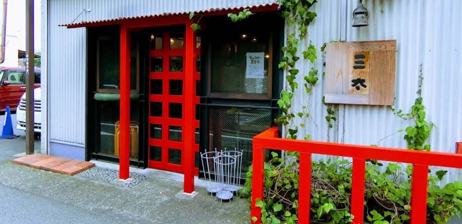 居酒屋三太