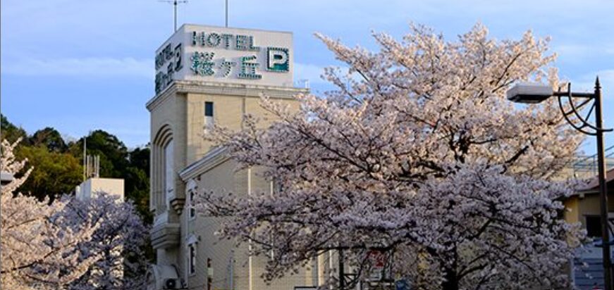 ホテル桜ヶ丘