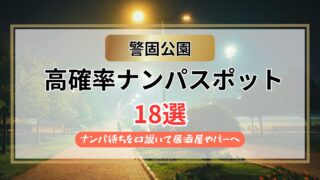 【2026年】警固公園のナンパスポット18選｜ナンパ待ちを口説いて居酒屋やバーへ