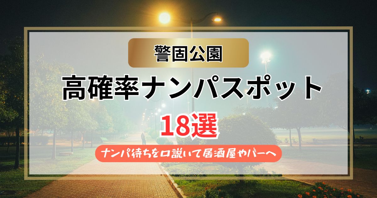 【2026年】警固公園のナンパスポット18選｜ナンパ待ちを口説いて居酒屋やバーへ