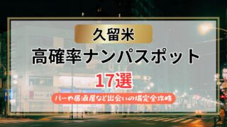 【2026年】久留米のナンパスポット17選｜バーや居酒屋での出会い完全攻略