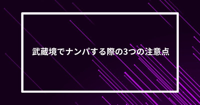 武蔵境ナンパ注意点
