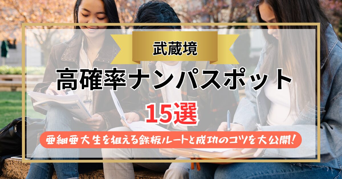 【2026年】武蔵境のナンパスポット15選｜亜細亜大生を狙える鉄板ルートと成功のコツを大公開！