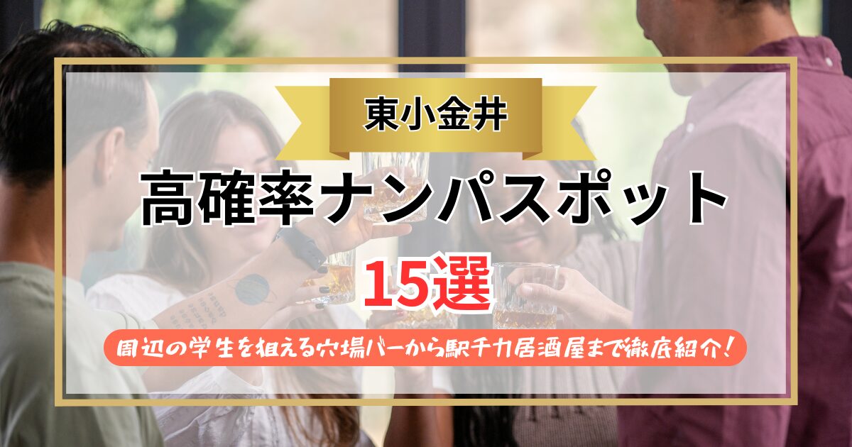 【2026年】東小金井のナンパスポット15選｜周辺の学生を狙える穴場バーから駅チカ居酒屋まで徹底紹介！