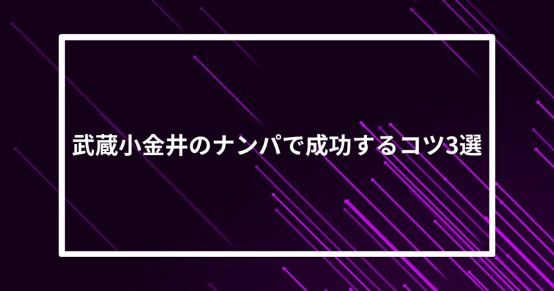 武蔵小金井ナンパコツ