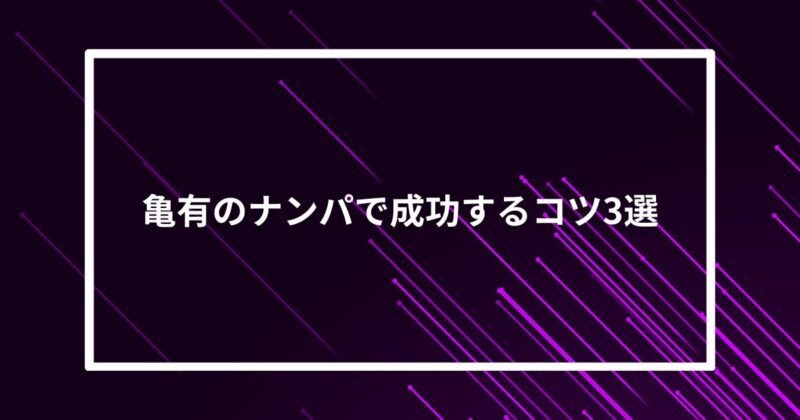 亀有ナンパコツ