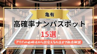 【2026年】亀有のナンパスポット15選｜アリオの必勝法から出会えるお店まで徹底解説