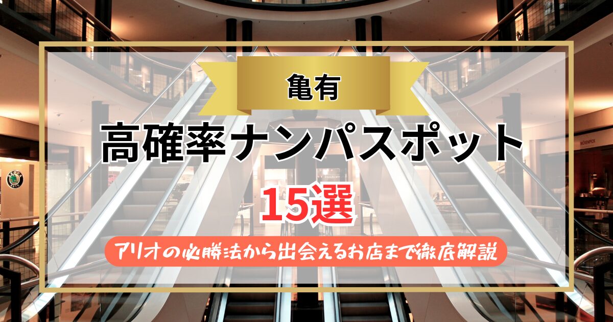 【2026年】亀有のナンパスポット15選｜アリオの必勝法から出会えるお店まで徹底解説