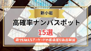 【2026年】新小岩のナンパスポット15選｜雨でも狙えるアーケードや居酒屋を徹底解説