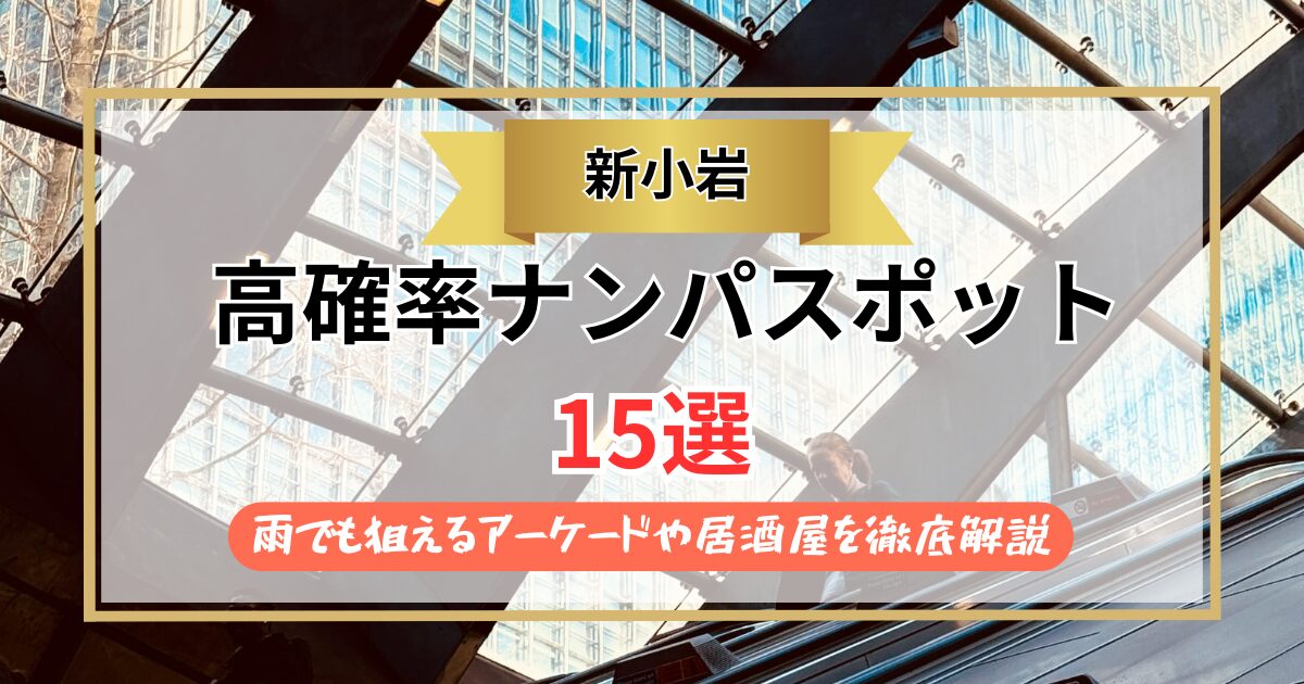 【2026年】新小岩のナンパスポット15選｜雨でも狙えるアーケードや居酒屋を徹底解説