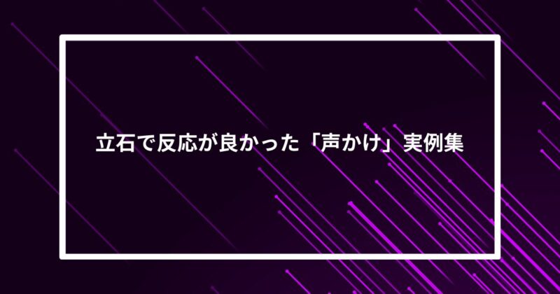立石ナンパ声かけ