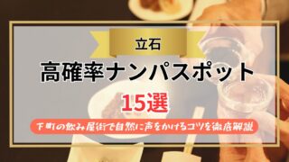 【2026年】立石のナンパスポット15選｜下町の飲み屋街で自然に声をかけるコツを徹底解説