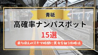 【2026年】青砥のナンパスポット15選｜乗り換えのスキマ時間に美女を狙う攻略法