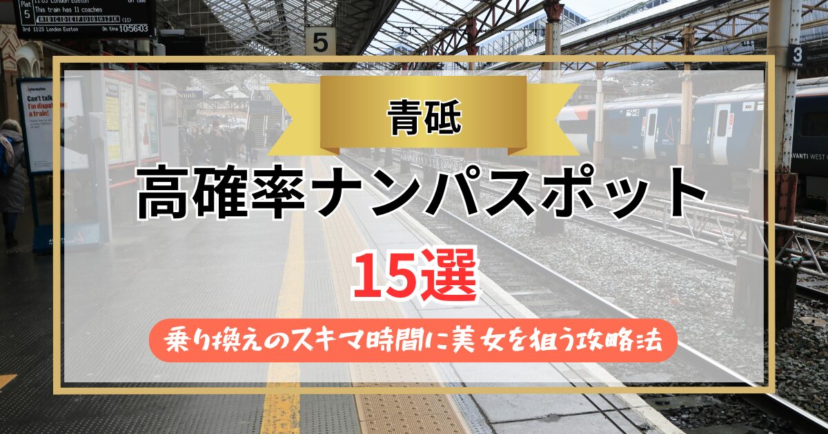 【2026年】青砥のナンパスポット15選｜乗り換えのスキマ時間に美女を狙う攻略法