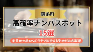 【2026年】錦糸町のナンパスポット15選｜楽天地や南口などガチで出会える聖地を徹底解説